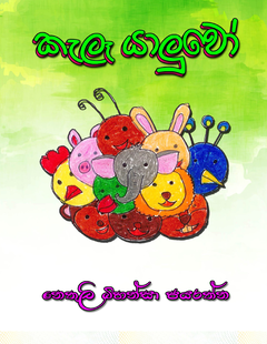Kalle_Yalluwo - Nethuli_Bihansa_Jayarathne - Saumya Wijerathne.png